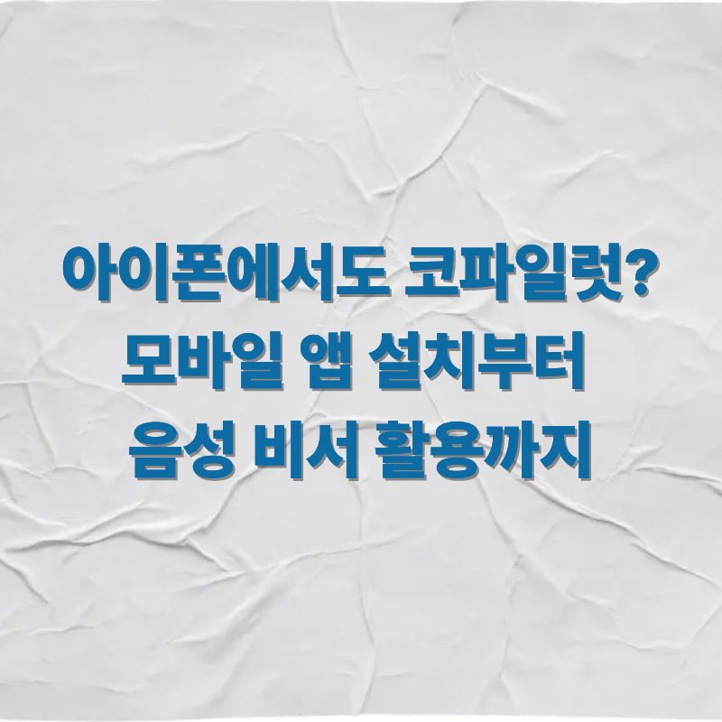 아이폰에서도 코파일럿 모바일 앱 설치부터 음성 비서 활용까지