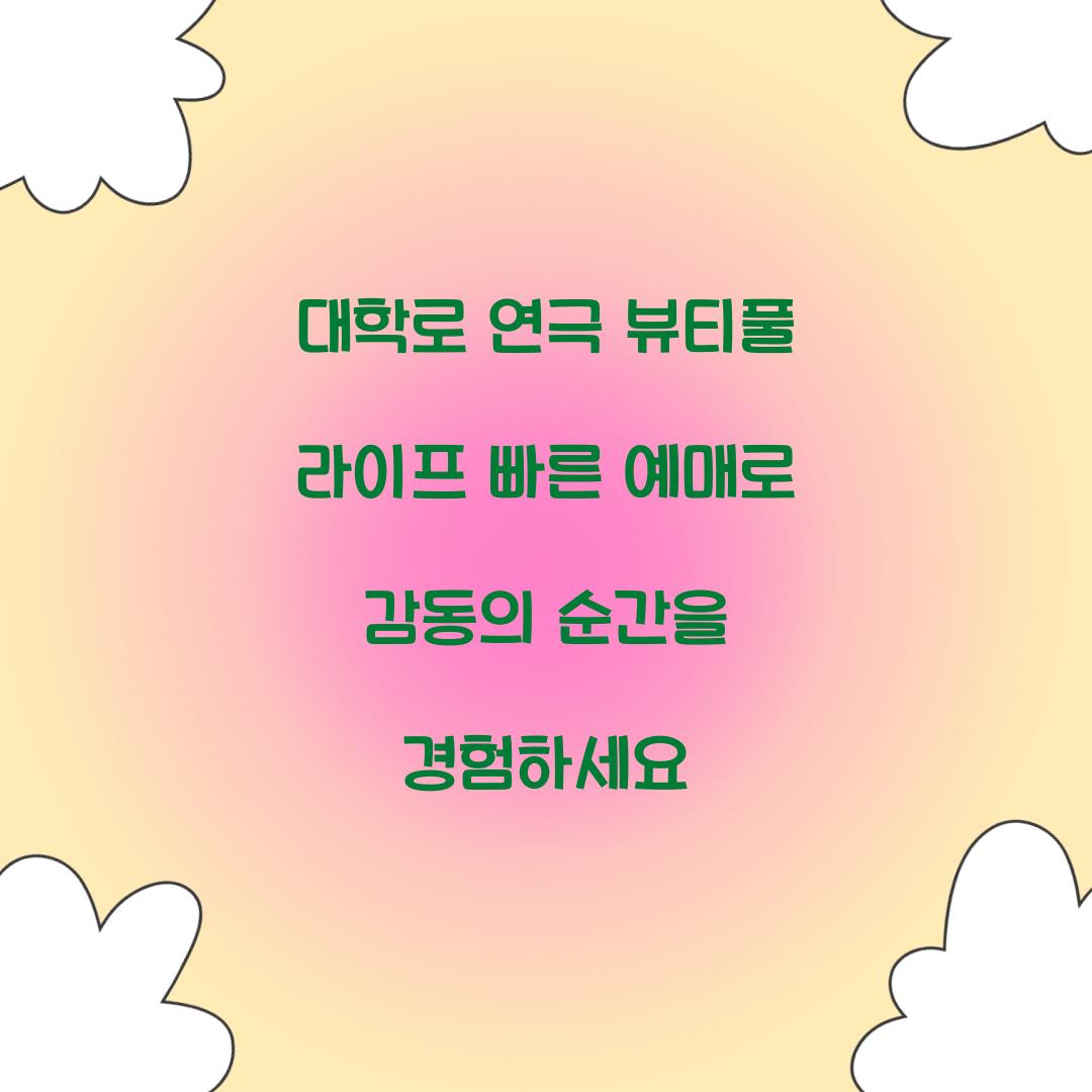 뷰티풀 라이프 빠른 예매