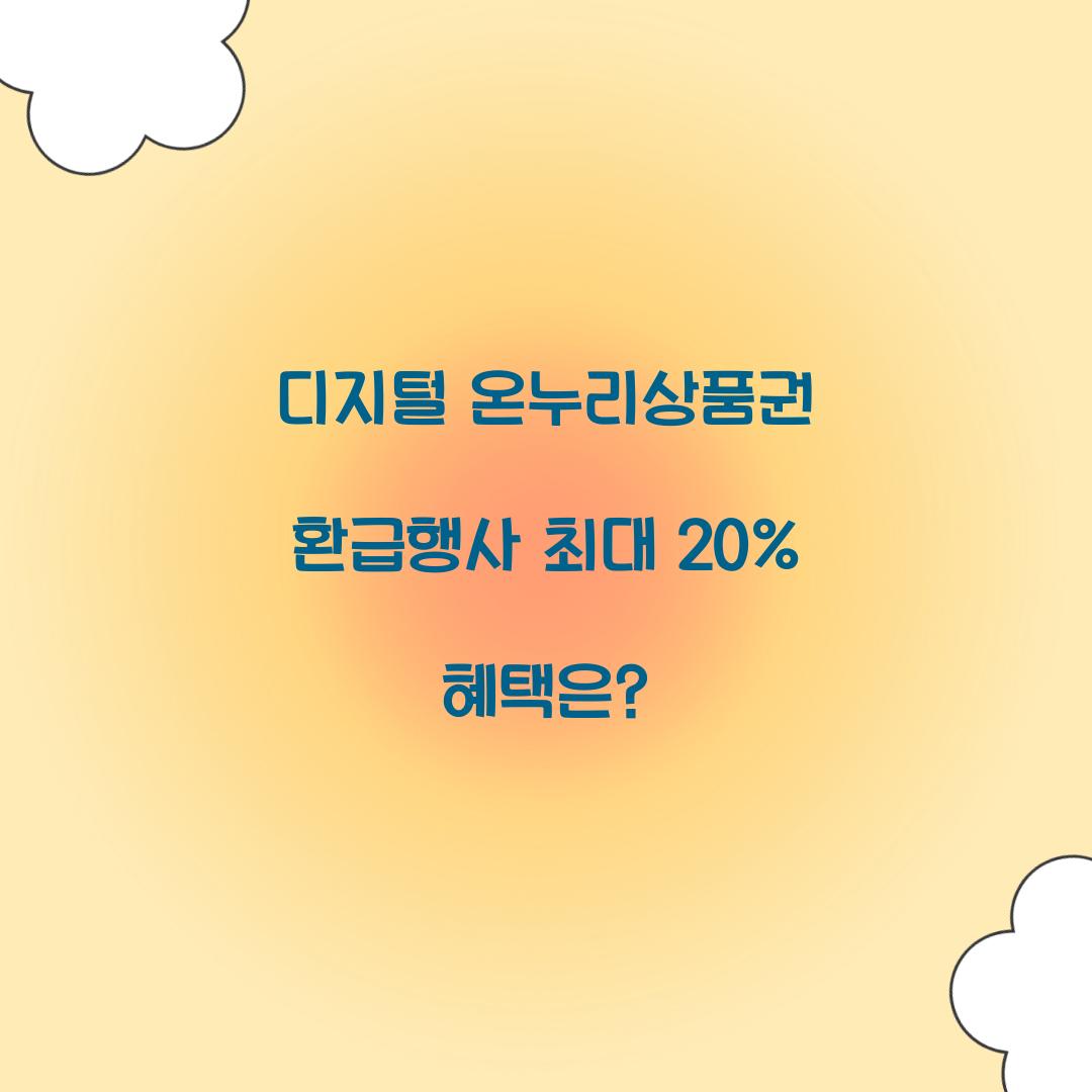 디지털 온누리상품권 환급행사