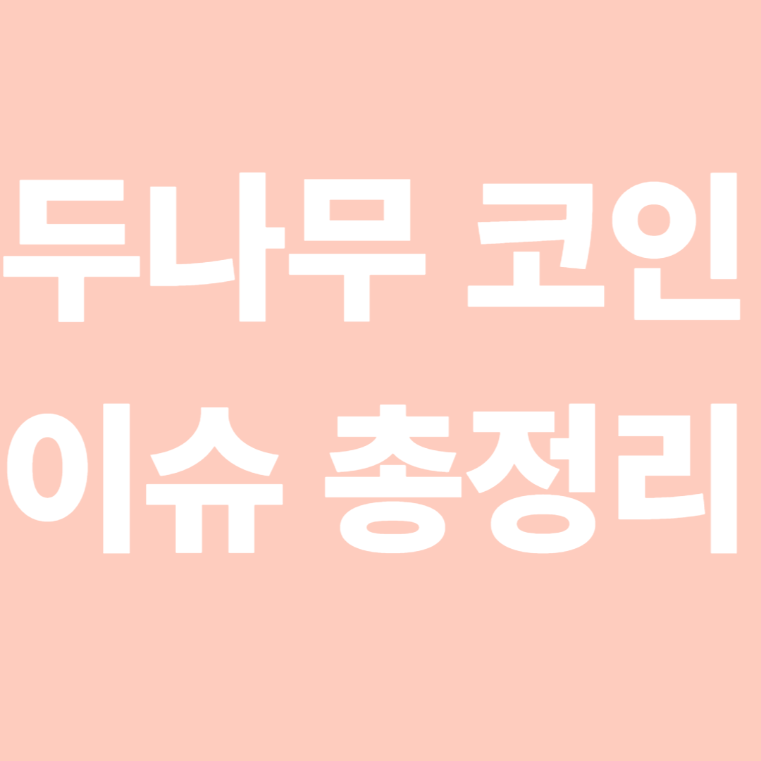 두나무 코인 최신 이슈 총정리