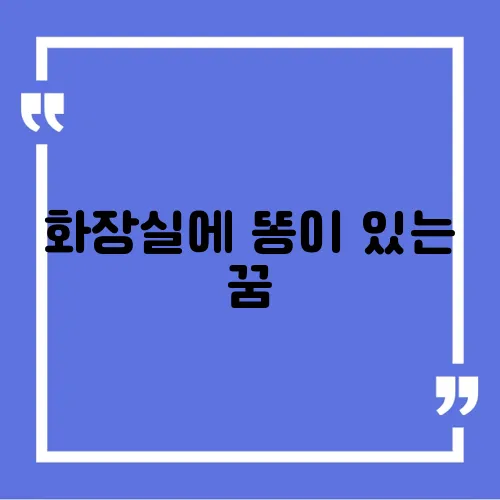 화장실에 똥이 있는 꿈