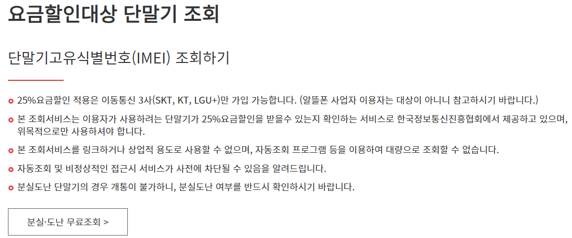 요금 할인대상 단말기 조회