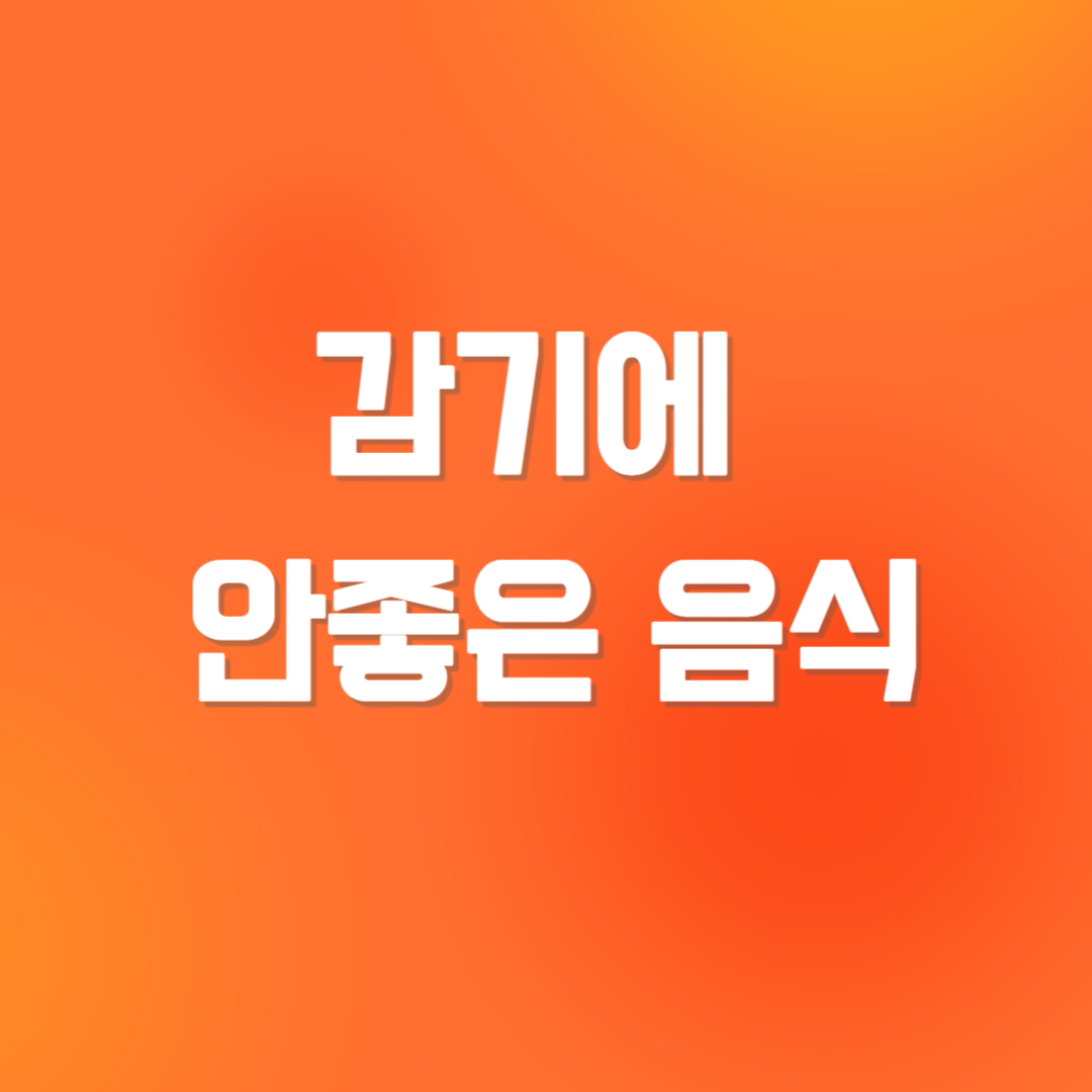 감기에 안좋은 음식