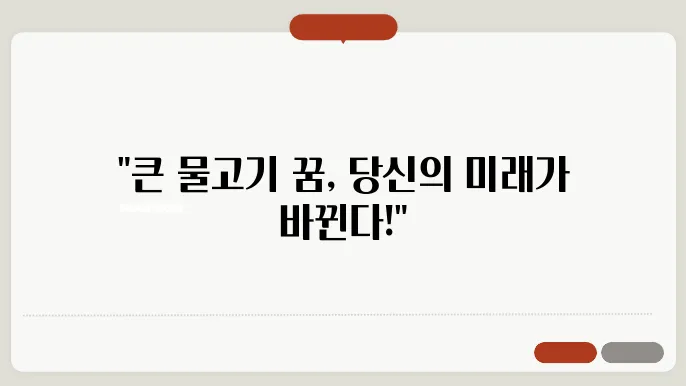 꿈속의 물고기