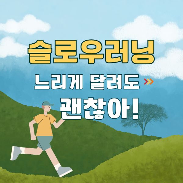 슬로우조깅 건강법 장점 효과 생로병사 조깅 방법