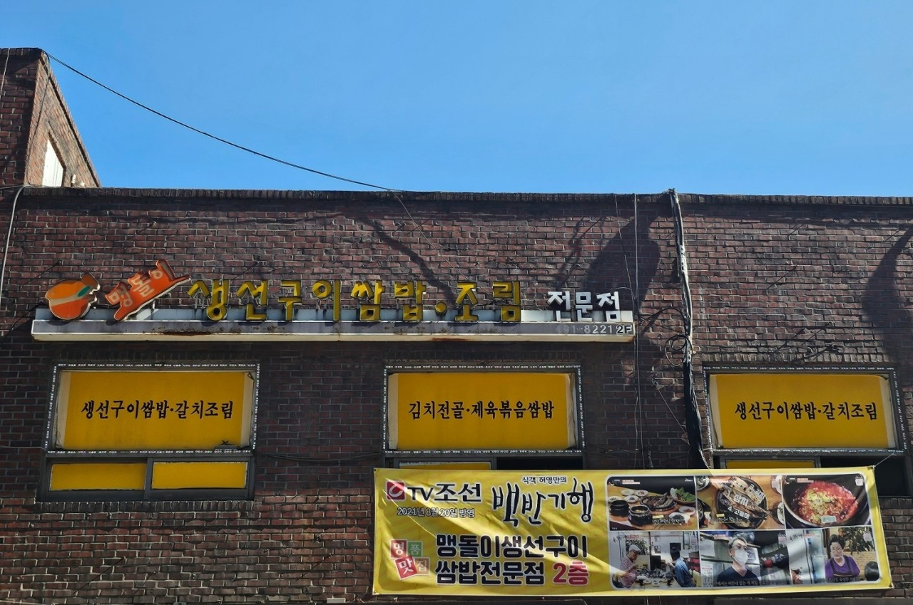 맹돌이생선구이쌈밥