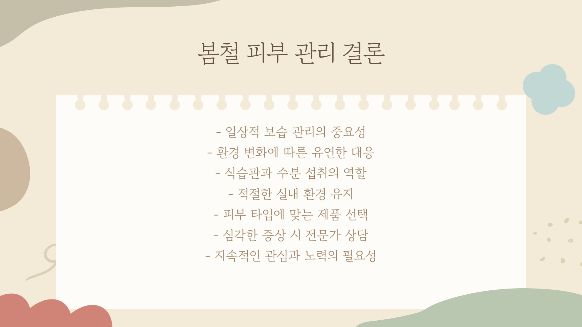 봄철 피부 건조증, 해결 방법과 예방법