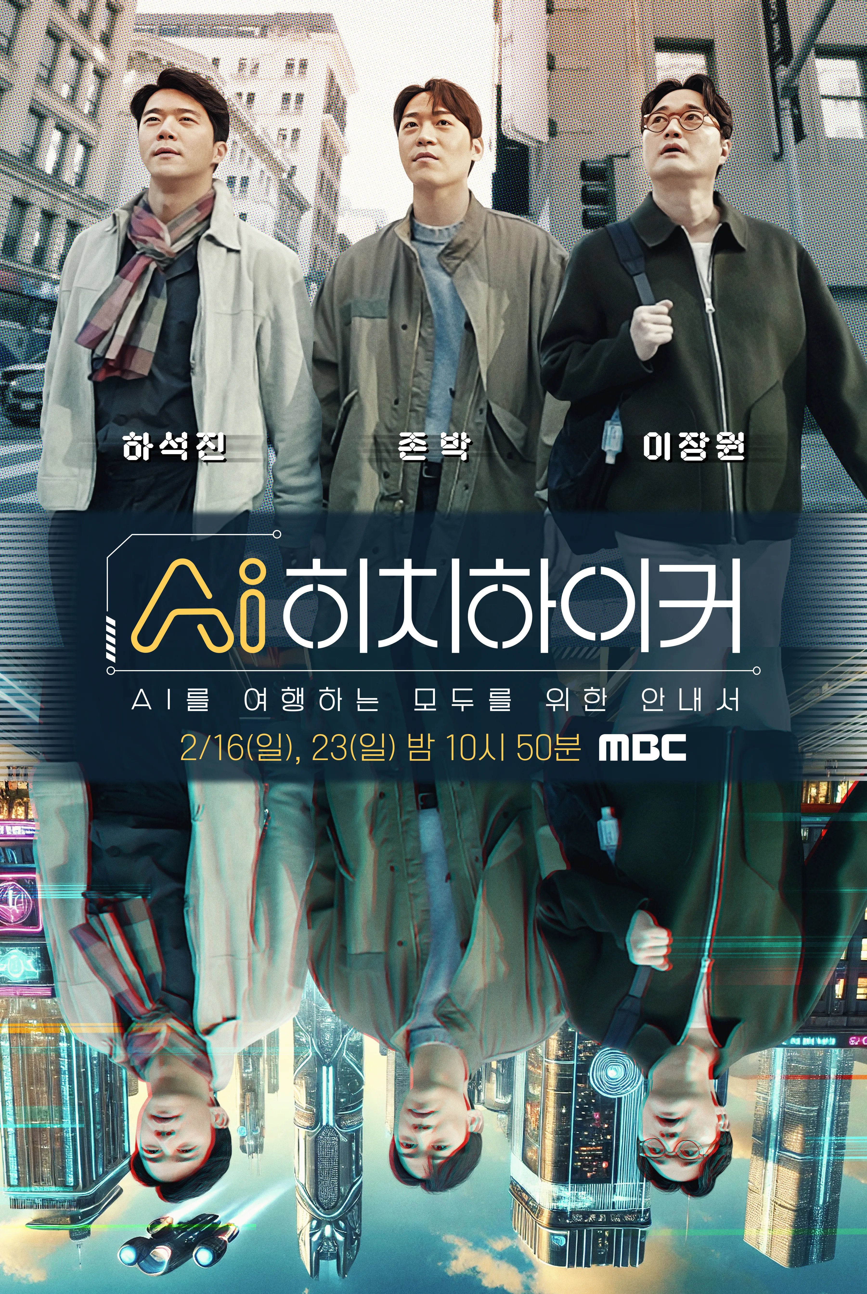 MBC 2025 미래기획 2부작 &lt;AI 히치하이커&gt; 예능 방송 소개! [방영일 출연진 내용 다시보기 CES]
