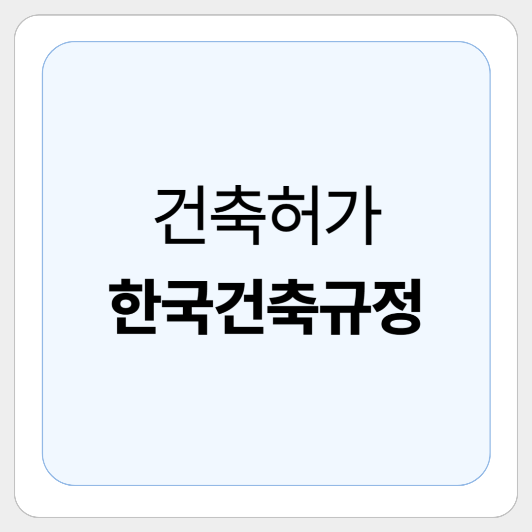 한국건축규정 별표 해석법: 체크리스트로 꼼꼼히 준비하자