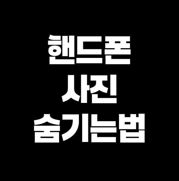 핸드폰 사진 숨기는 방법 – 나만 알고 싶은 비밀 사진 보관법!