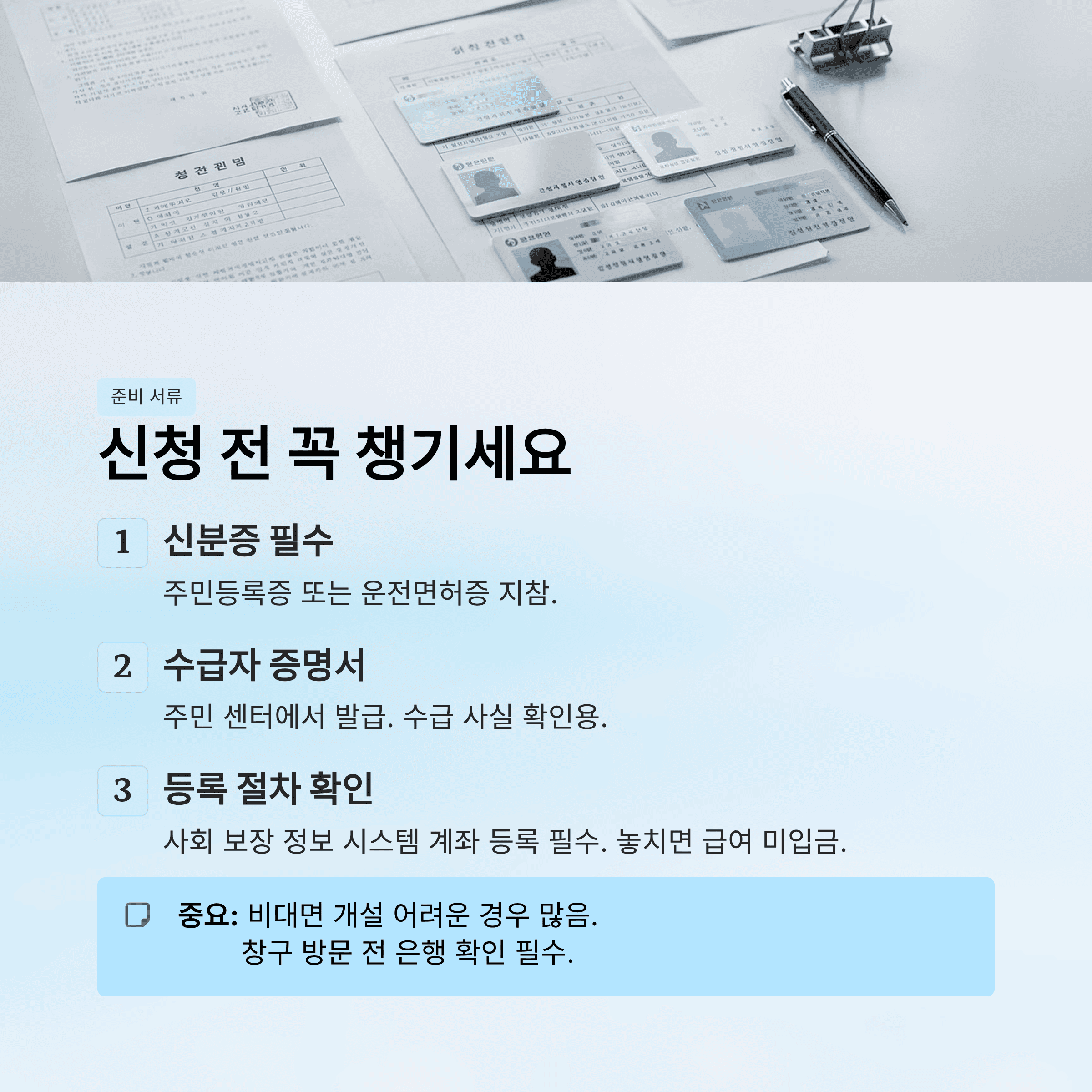 생계비 통장(압류 방지 통장) 개설 조건