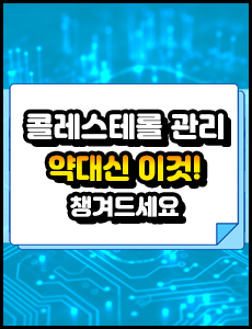 콜레스테롤 수치 조절에 좋은 홍국의 효능과 보조식품들