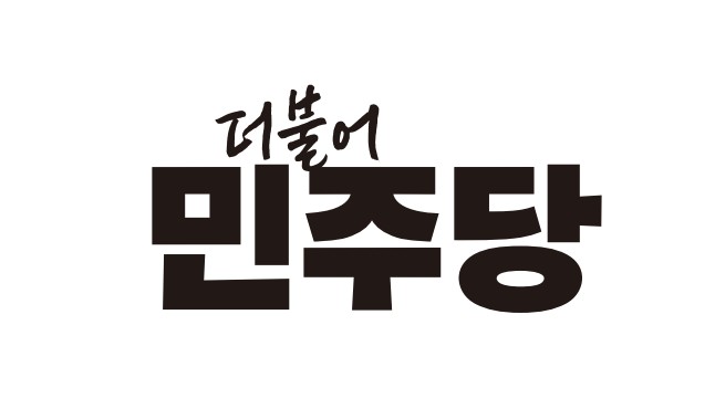 민형배 의원 프로필|나이|고향|지역구|재산|학력|단식|윤석열