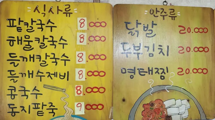 메뉴판에 식사류와 안주류의 메뉴와 가격이 적혀있다. 