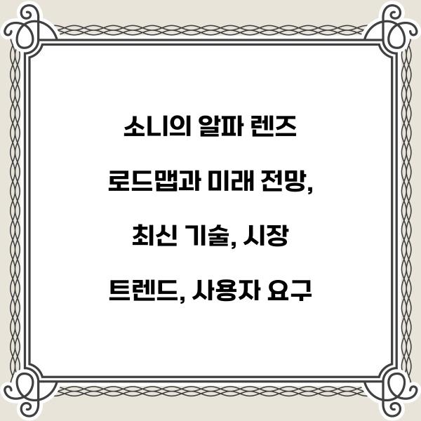 소니의 알파 렌즈 로드맵과 미래 전망