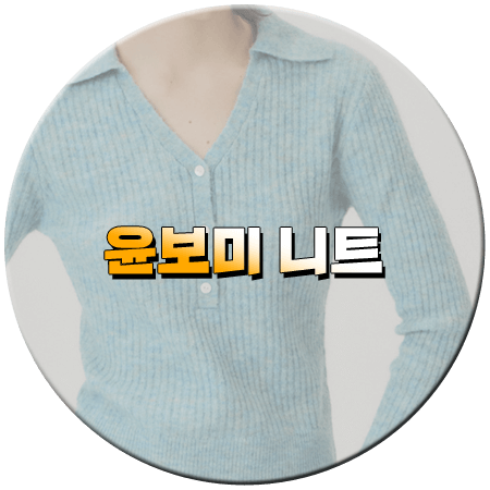 나솔사계 134회 윤보미 니트
