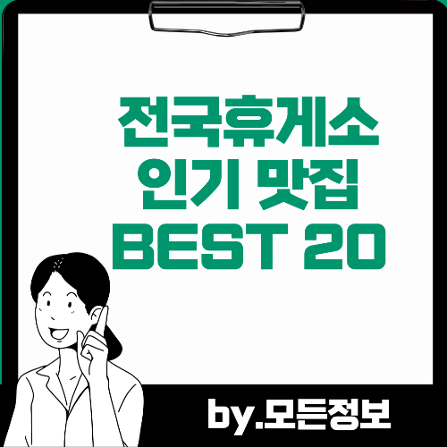 전국 휴게소 인기 맛집 BEST 20