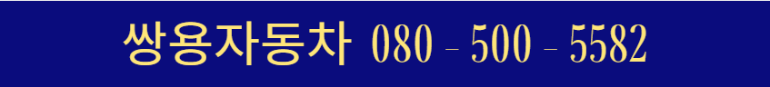쌍용자동차 서비스센터