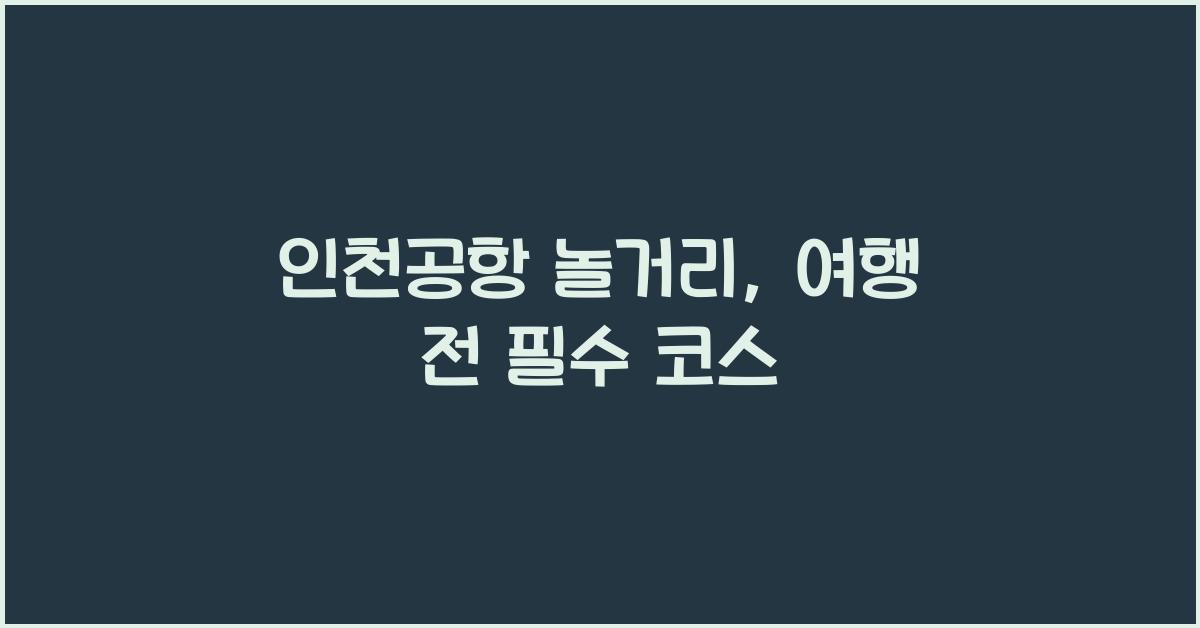 인천공항 놀거리
