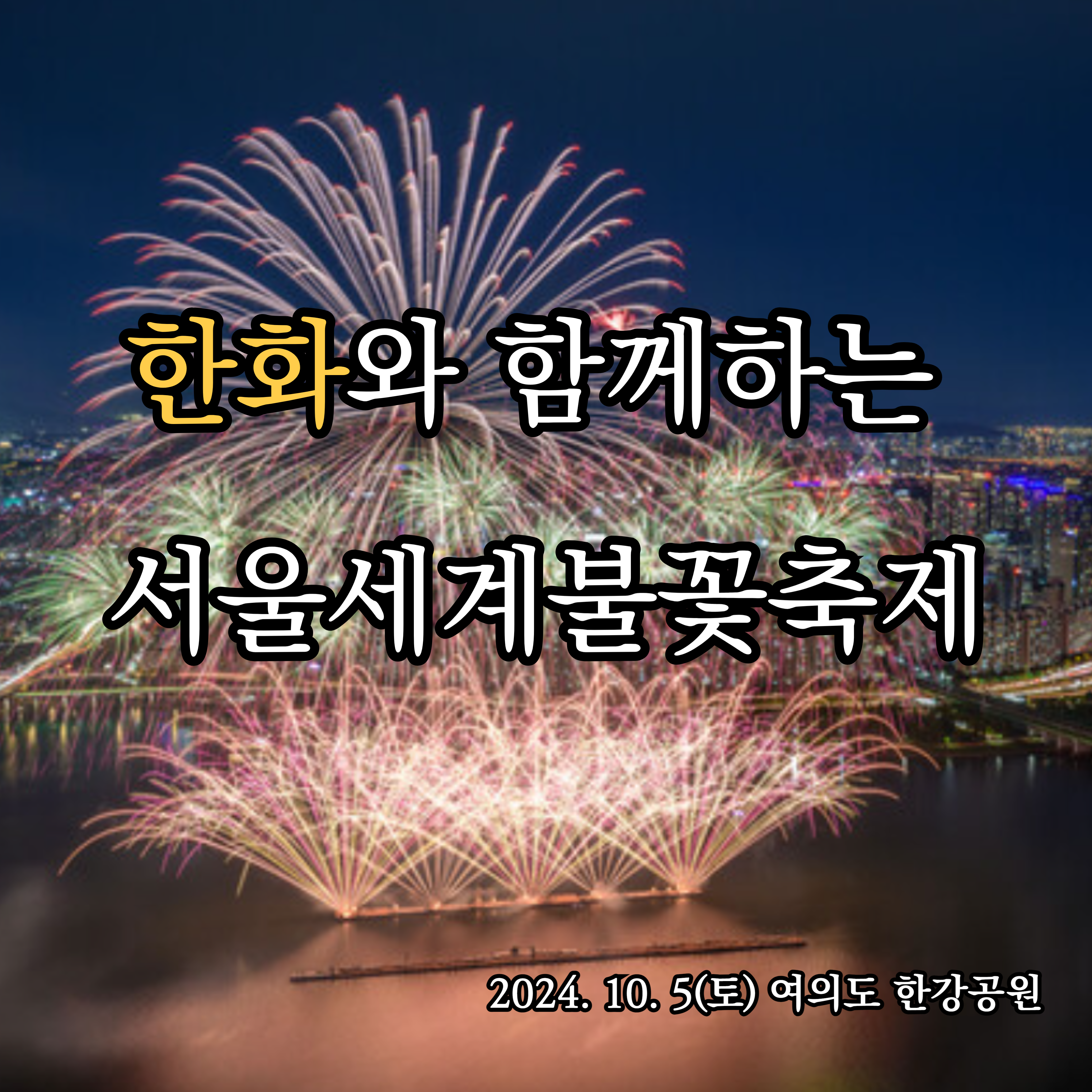 2024 한화 서울불꽃축제