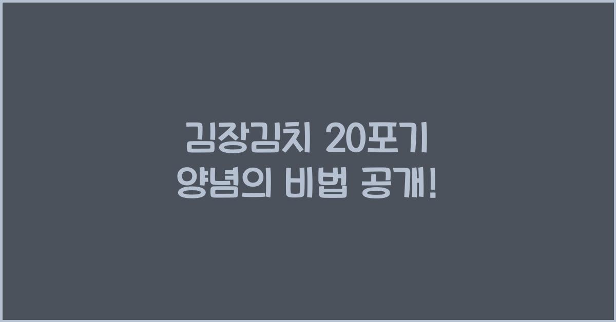 김장김치 20포기 양념