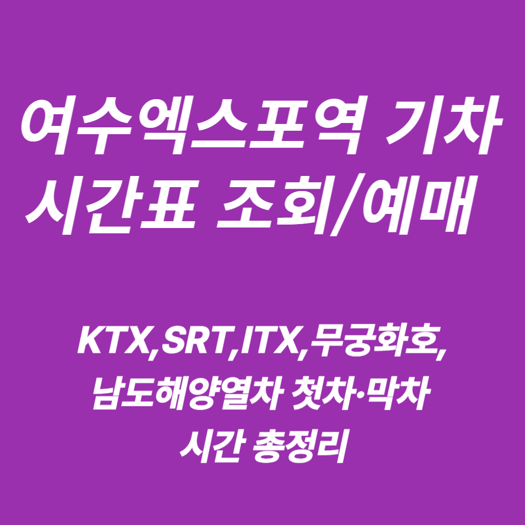 여수엑스포역 KTX&middot;SRT&middot;ITX&middot;무궁화호&middot;남도해양열차 기차시간표조회/예매