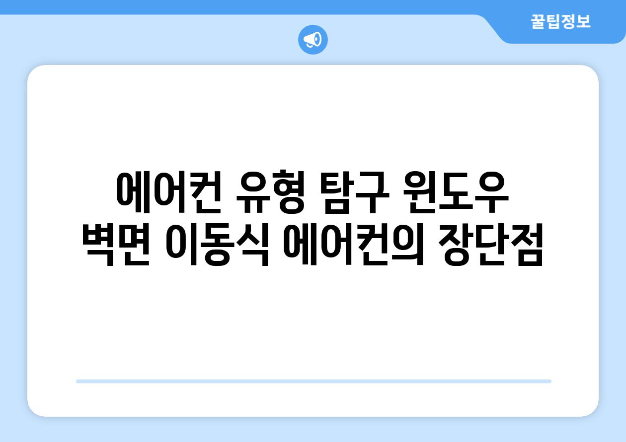 에어컨 유형 탐구 윈도우 벽면 이동식 에어컨의 장단점