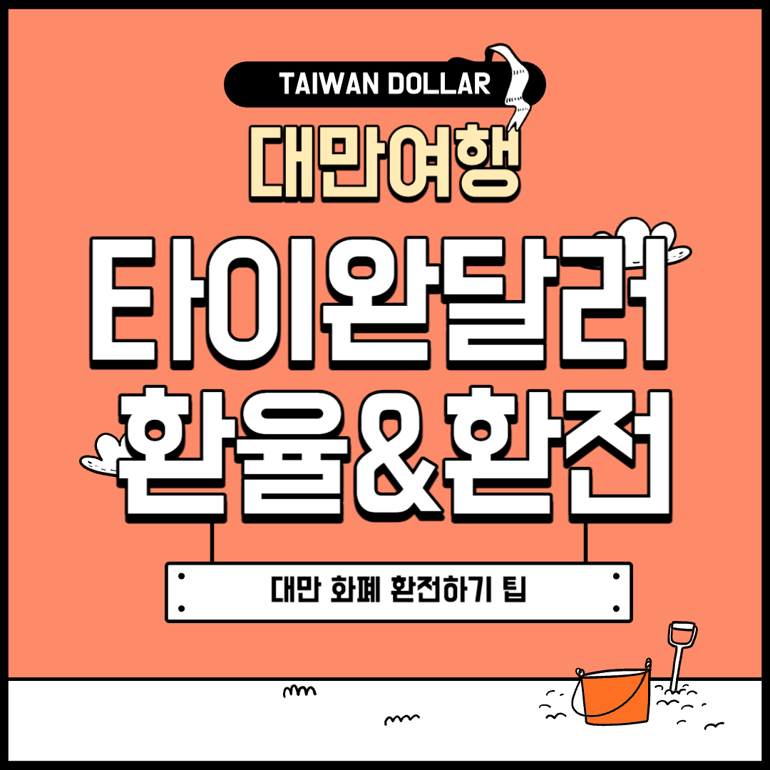 대만 타이완달러 환율 환전
