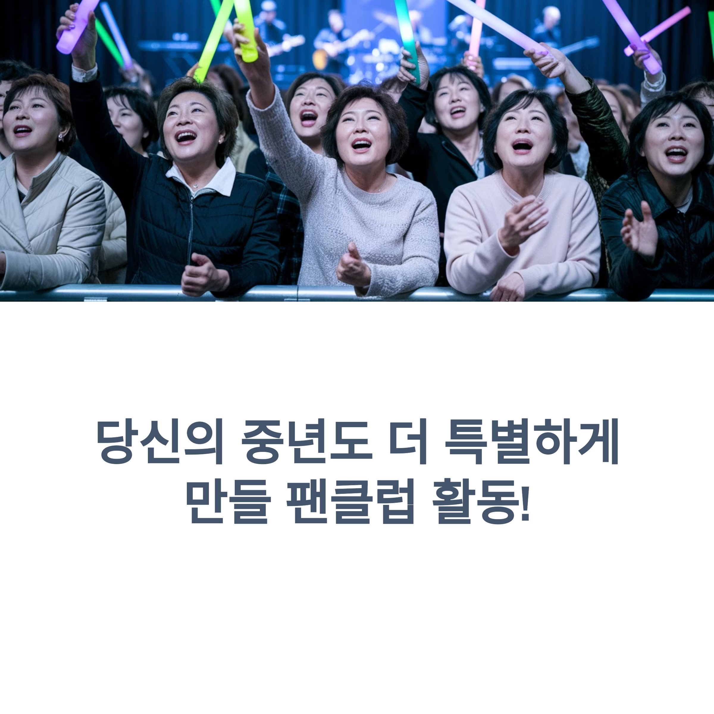 중년여성 팬크럽 가입하기