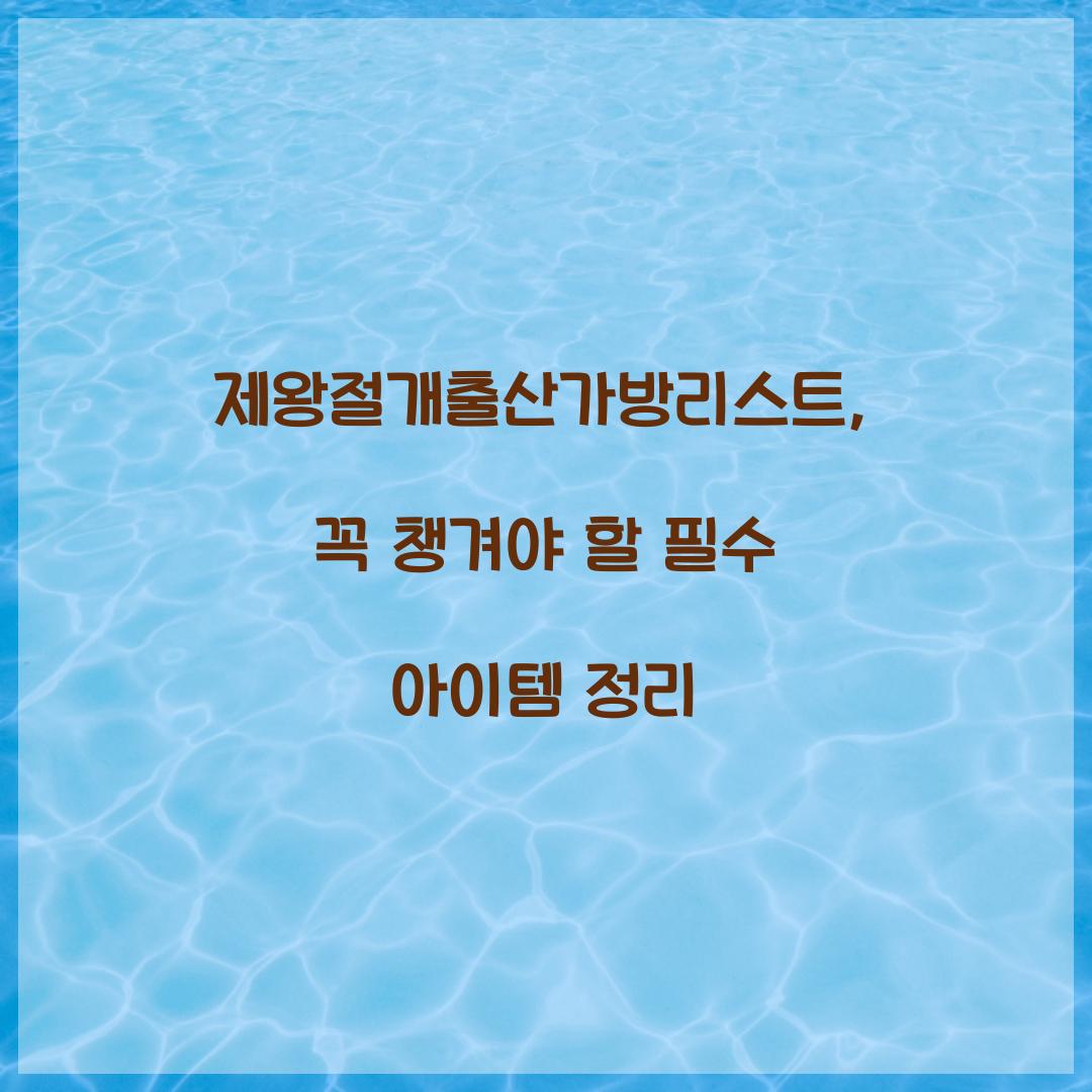제왕절개출산가방리스트