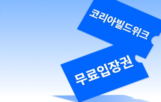 코리아빌드위크