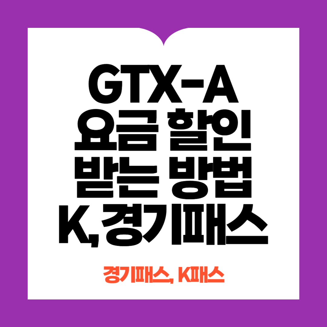 GTX-A 요금 할인 경기패스, K패스