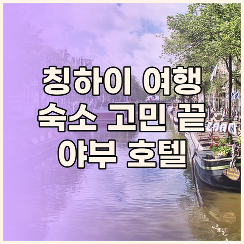 칭하이 여행 숙소 고민 끝 시닝 보리