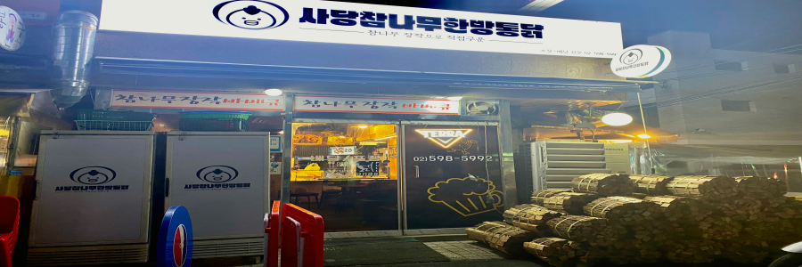 사당역 맛집