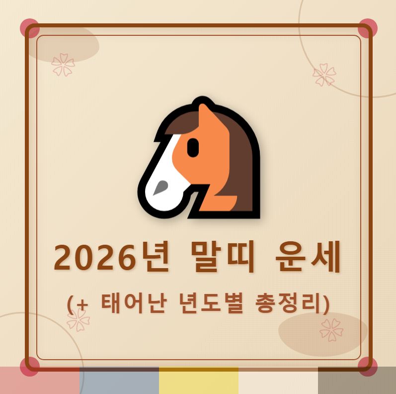 2026년 말띠 운세 (+태어난 년도별 운세 총정리)