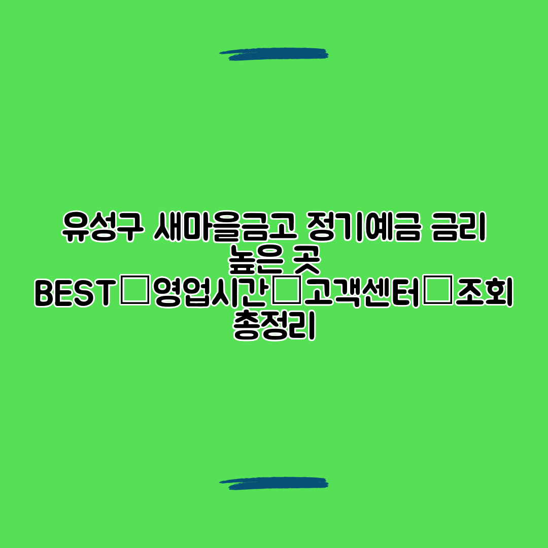 유성구 새마을금고 정기예금 금리 높은 곳 BEST│영업시간│고객센터│조회 총정리
