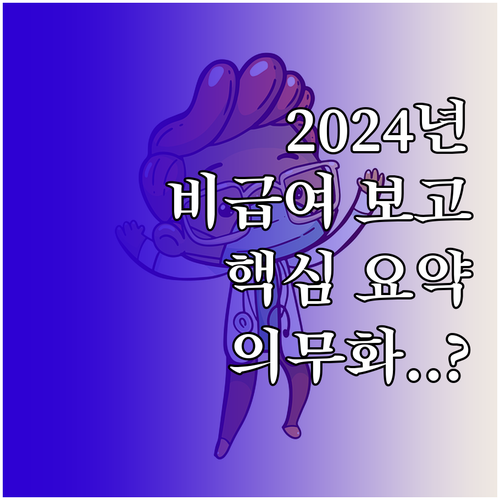 2024년 비급여 진료비 보고 의무화..