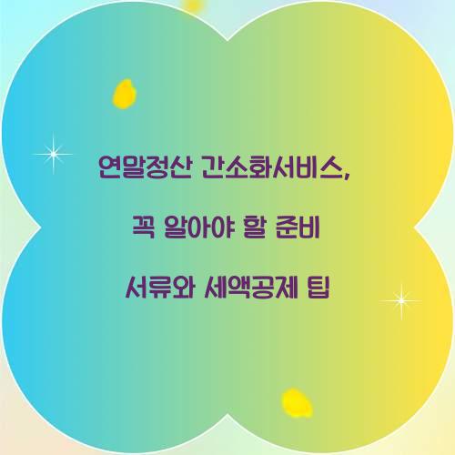 연말정산 간소화서비스