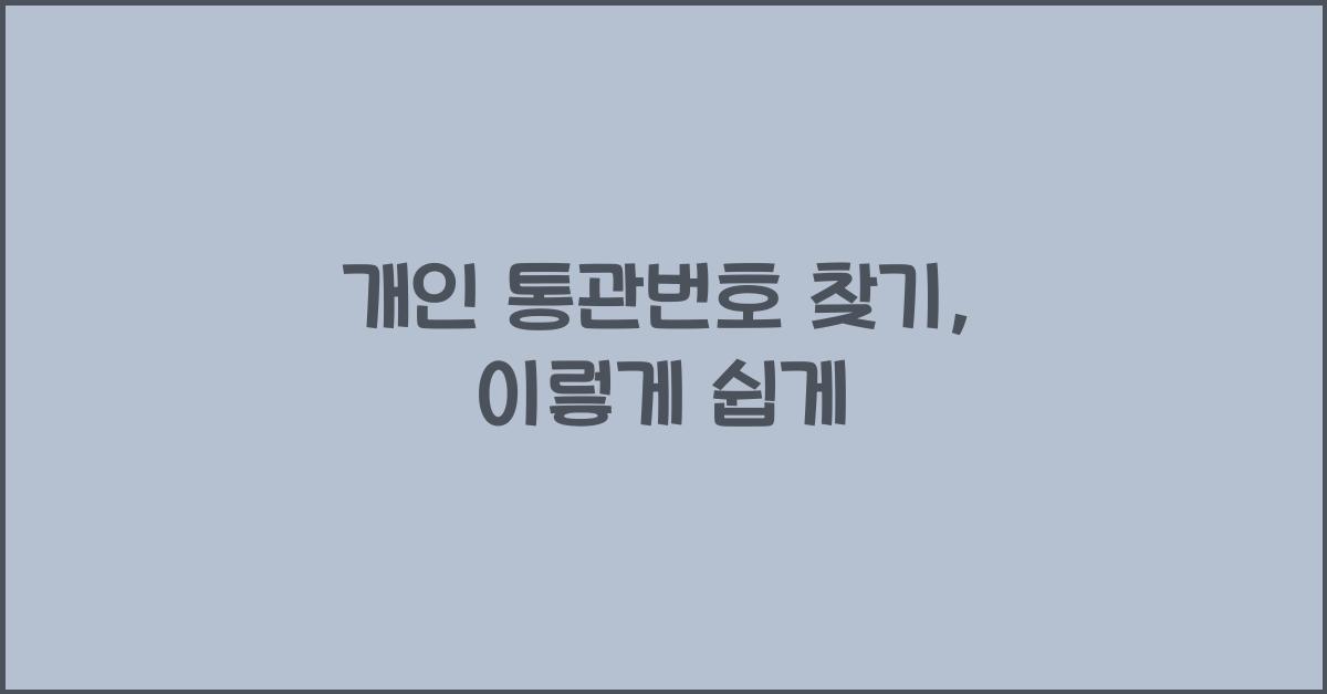 개인 통관번호 찾기
