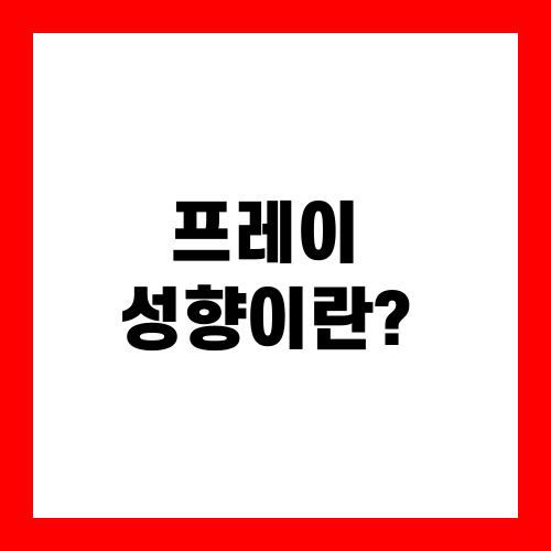 프레이 성향 뜻, 프레이 성향 다루는 법