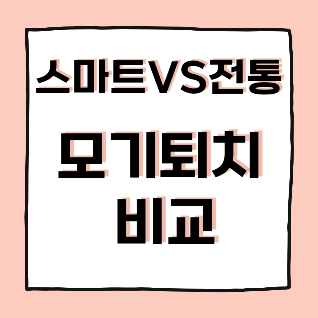 모기 퇴치 스마트기기 vs 전통 퇴치 방법, 무엇이 더 효과적일까?