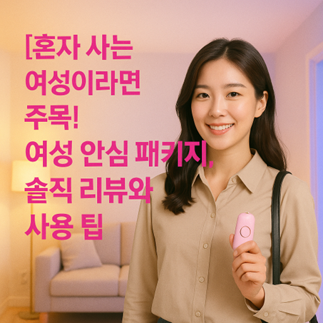 혼자 사는 여성이라면 주목! 여성 안심 패키지, 솔직 리뷰와 사용 팁 관련1