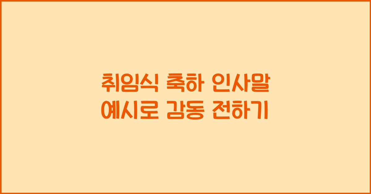 취임식 축하 인사말 예시