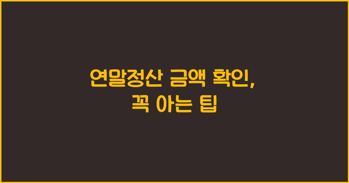 연말정산 금액 확인