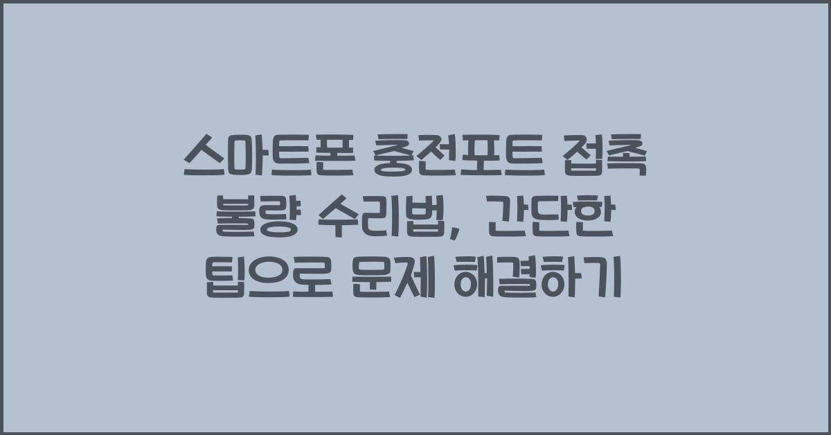 스마트폰 충전포트 접촉 불량 수리법
