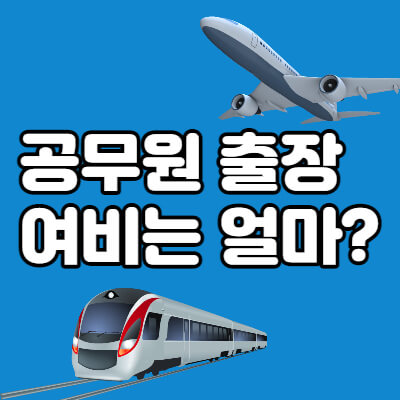 공무원-출장-여비-종류-금액-대표섬네일