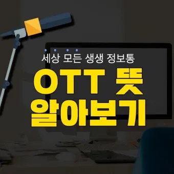 ott 뜻 순위 드라마 영화 순위 신작_25
