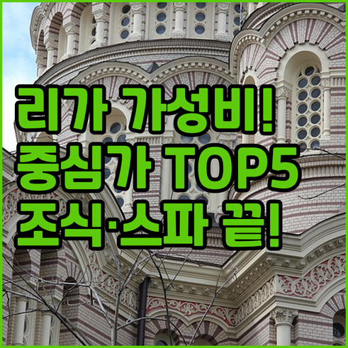 리가 시내 중심가 가성비 숙소 5곳 ..