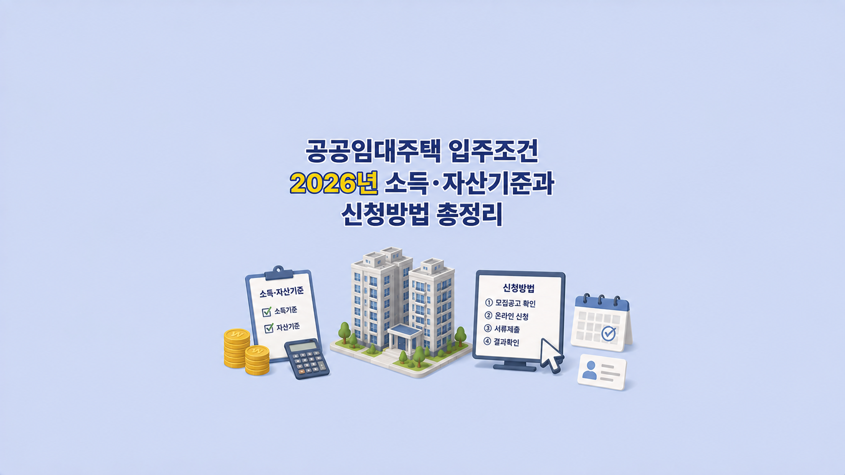 공공임대주택 입주조건 ❘ 2026년 소득&middot;자산기준과 신청방법 총정리