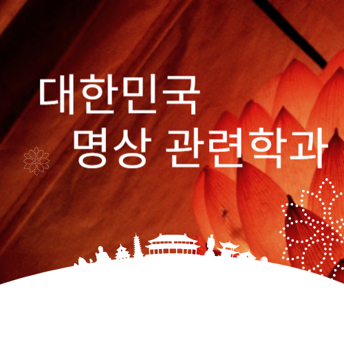 대한민국 명상 관련 학과 대학 총정리